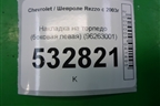Накладка на торпедо (боковая левая) (96263001) для Chevrolet Rezzo с 2003г