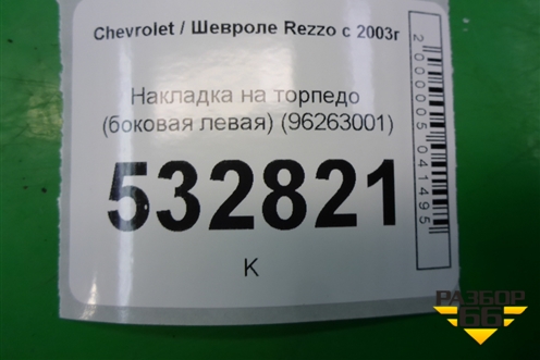 Накладка на торпедо (боковая левая) (96263001) для Chevrolet Rezzo с 2003г