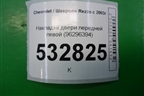 Накладка двери передней левой (96296394) для Chevrolet Rezzo с 2003г