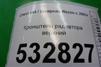 Кронштейн радиатора верхний для Chevrolet Rezzo с 2003г