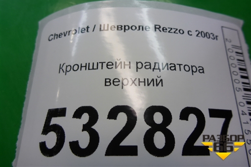 Кронштейн радиатора верхний для Chevrolet Rezzo с 2003г