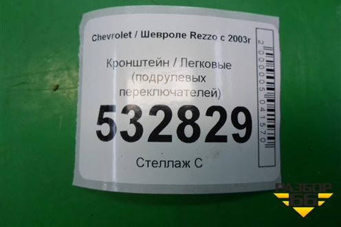 Кронштейн (подрулевых переключателей) для Chevrolet Rezzo с 2003г