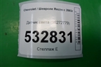 Датчик света (96272779) для Chevrolet Rezzo с 2003г