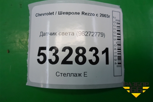 Датчик света (96272779) для Chevrolet Rezzo с 2003г