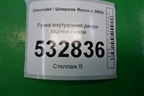Ручка внутренняя двери задней левой (96260946) для Chevrolet Rezzo с 2003г