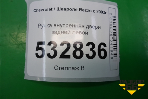 Ручка внутренняя двери задней левой (96260946) для Chevrolet Rezzo с 2003г