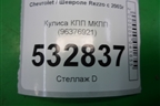 Кулиса КПП МКПП (96376921) для Chevrolet Rezzo с 2003г