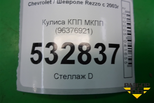 Кулиса КПП МКПП (96376921) для Chevrolet Rezzo с 2003г