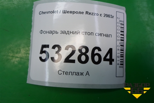 Фонарь задний стоп сигнал для Chevrolet Rezzo с 2003г