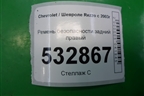 Ремень безопасности задний правый (96443179) для Chevrolet Rezzo с 2003г
