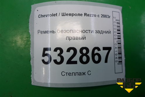 Ремень безопасности задний правый (96443179) для Chevrolet Rezzo с 2003г