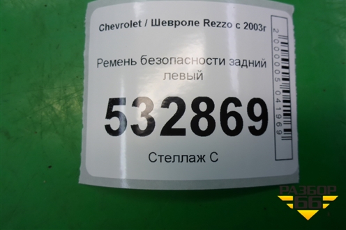 Ремень безопасности задний левый (96443176) для Chevrolet Rezzo с 2003г