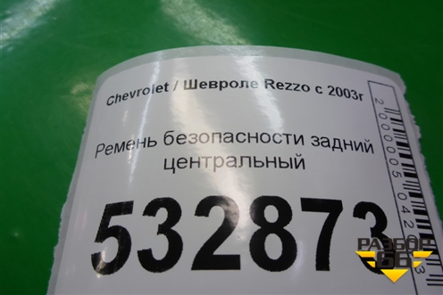 Ремень безопасности задний центральный для Chevrolet Rezzo с 2003г
