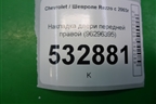 Накладка двери передней правой (96296395) для Chevrolet Rezzo с 2003г