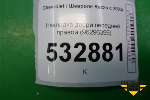 Накладка двери передней правой (96296395) для Chevrolet Rezzo с 2003г