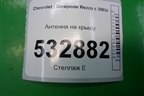 Антенна на крышу для Chevrolet Rezzo с 2003г