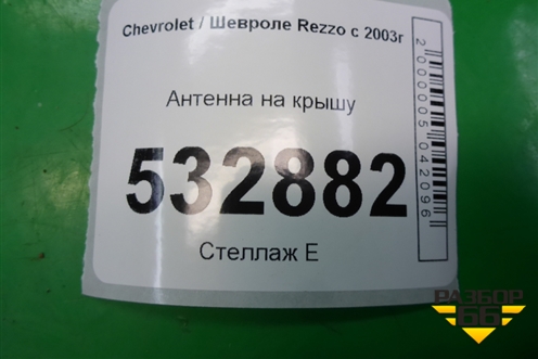 Антенна на крышу для Chevrolet Rezzo с 2003г