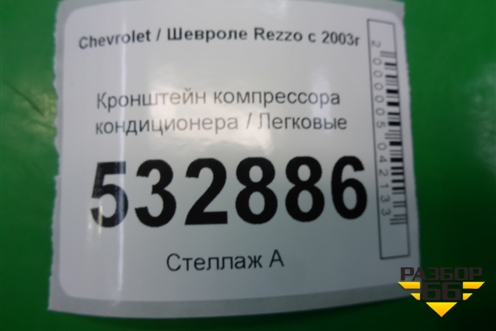 Кронштейн компрессора кондиционера для Chevrolet Rezzo с 2003г