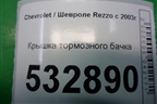 Крышка тормозного бачка для Chevrolet Rezzo с 2003г