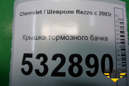 Крышка тормозного бачка для Chevrolet Rezzo с 2003г