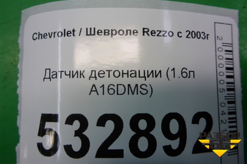 Датчик детонации (1.6л A16DMS) для Chevrolet Rezzo с 2003г
