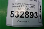 Кронштейн генератора (нижний 1.6л A16DMS) (96352142) для Chevrolet Rezzo с 2003г