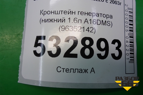 Кронштейн генератора (нижний 1.6л A16DMS) (96352142) для Chevrolet Rezzo с 2003г