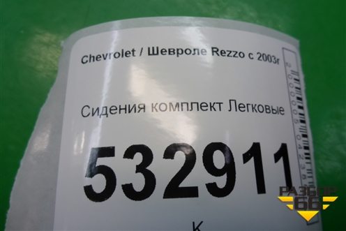 Сиденья комплект (без AIR BAG) для Chevrolet Rezzo с 2003г