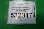 Накладка внутренняя (за задним сидением левая) (857221R000) для Hyundai Solaris с 2010-2016г