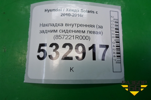 Накладка внутренняя (за задним сидением левая) (857221R000) для Hyundai Solaris с 2010-2016г