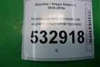 Накладка внутренняя (за задним сидением правая) (857231R000) для Hyundai Solaris с 2010-2016г