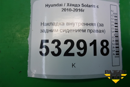 Накладка внутренняя (за задним сидением правая) (857231R000) для Hyundai Solaris с 2010-2016г