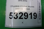 Обшивка стойки задняя нижняя левая (858901R000) для Hyundai Solaris с 2010-2016г