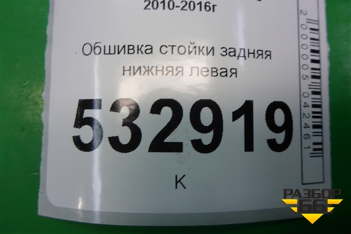 Обшивка стойки задняя нижняя левая (858901R000) для Hyundai Solaris с 2010-2016г