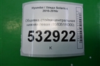 Обшивка стойки центральная нижняя левая (858351R000) для Hyundai Solaris с 2010-2016г