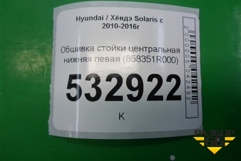 Обшивка стойки центральная нижняя левая (858351R000) для Hyundai Solaris с 2010-2016г