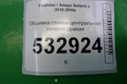 Обшивка стойки центральная нижняя правая (858451R000) для Hyundai Solaris с 2010-2016г