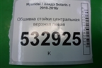 Обшивка стойки центральная верхняя левая (858301R100) для Hyundai Solaris с 2010-2016г