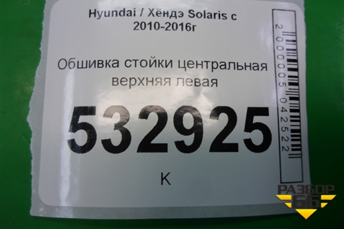 Обшивка стойки центральная верхняя левая (858301R100) для Hyundai Solaris с 2010-2016г