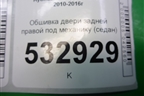 Обшивка двери задней правой под механику (седан) (833604L300) для Hyundai Solaris с 2010-2016г