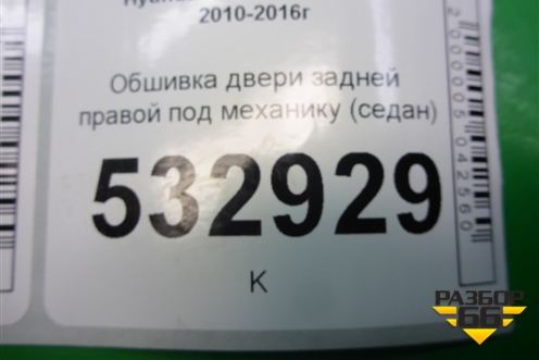 Обшивка двери задней правой под механику (седан) (833604L300) для Hyundai Solaris с 2010-2016г