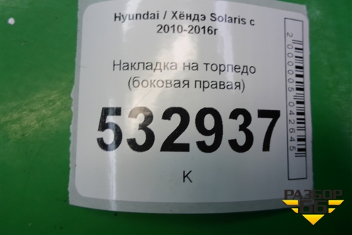 Накладка на торпедо (боковая правая) (847664L000) для Hyundai Solaris с 2010-2016г