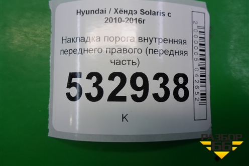 Накладка порога внутренняя переднего правого (передняя часть) (858241R000) для Hyundai Solaris с 2010-2016г