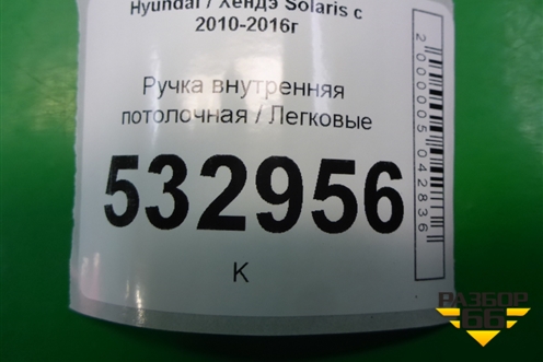 Ручка внутренняя потолочная (задняя правая) (853421R100) для Hyundai Solaris с 2010-2016г