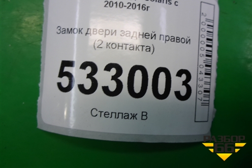Замок двери задней правой (2 контакта) для Hyundai Solaris с 2010-2016г