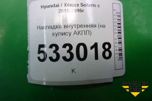 Накладка внутренняя (на кулису АКПП) (846504L300) для Hyundai Solaris с 2010-2016г