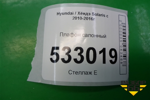 Плафон салонный центральный (928701R000) для Hyundai Solaris с 2010-2016г