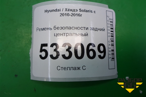 Ремень безопасности задний центральный (898504L000) для Hyundai Solaris с 2010-2016г