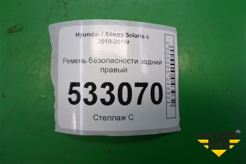 Ремень безопасности задний правый (898104L000) для Hyundai Solaris с 2010-2016г