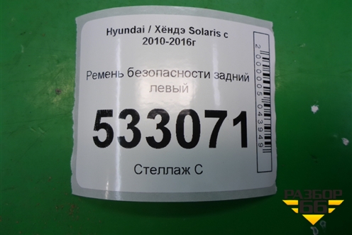 Ремень безопасности задний левый (898104L000) для Hyundai Solaris с 2010-2016г